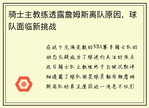 骑士主教练透露詹姆斯离队原因，球队面临新挑战