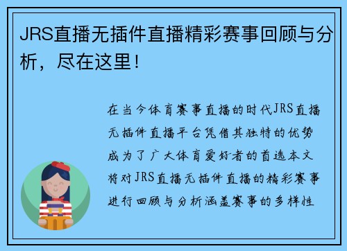 JRS直播无插件直播精彩赛事回顾与分析，尽在这里！