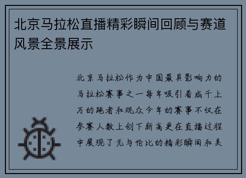 北京马拉松直播精彩瞬间回顾与赛道风景全景展示