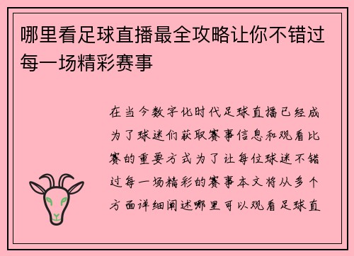 哪里看足球直播最全攻略让你不错过每一场精彩赛事