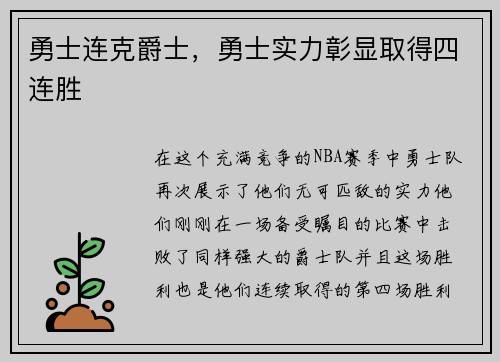 勇士连克爵士，勇士实力彰显取得四连胜