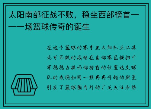 太阳南部征战不败，稳坐西部榜首——一场篮球传奇的诞生