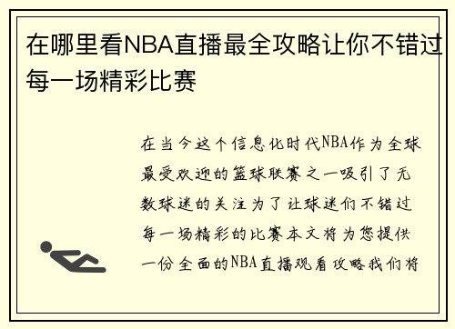 在哪里看NBA直播最全攻略让你不错过每一场精彩比赛