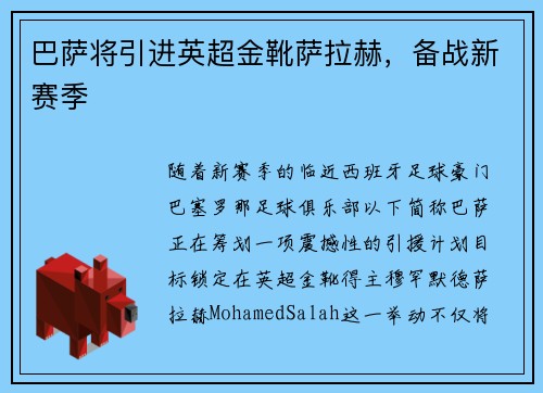 巴萨将引进英超金靴萨拉赫，备战新赛季