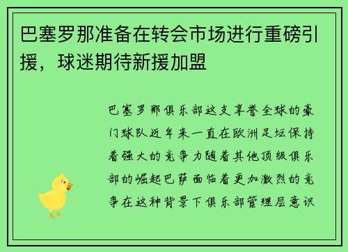 巴塞罗那准备在转会市场进行重磅引援，球迷期待新援加盟