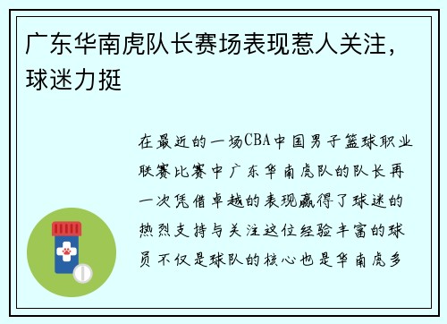 广东华南虎队长赛场表现惹人关注，球迷力挺