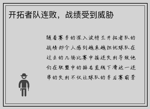 开拓者队连败，战绩受到威胁