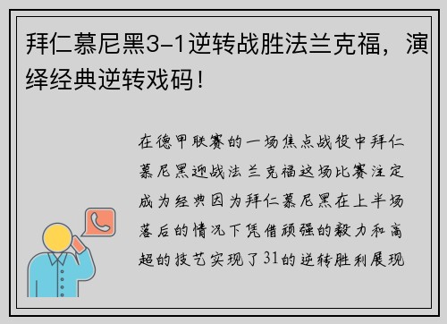 拜仁慕尼黑3-1逆转战胜法兰克福，演绎经典逆转戏码！