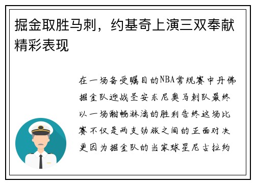 掘金取胜马刺，约基奇上演三双奉献精彩表现