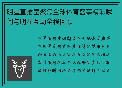 明星直播室聚焦全球体育盛事精彩瞬间与明星互动全程回顾