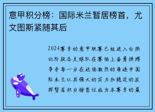 意甲积分榜：国际米兰暂居榜首，尤文图斯紧随其后