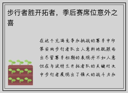 步行者胜开拓者，季后赛席位意外之喜