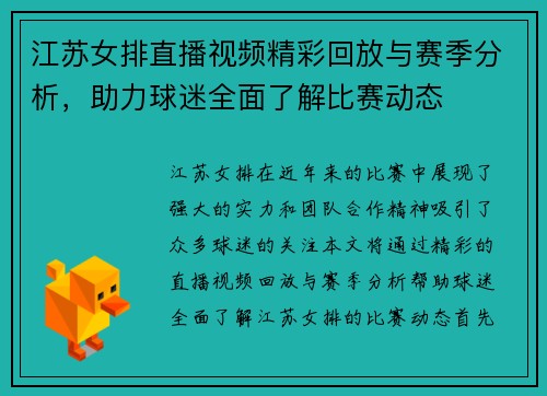 江苏女排直播视频精彩回放与赛季分析，助力球迷全面了解比赛动态