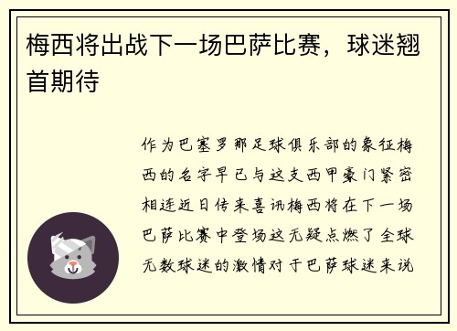 梅西将出战下一场巴萨比赛，球迷翘首期待