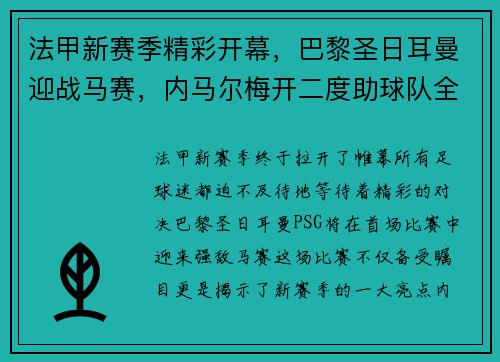 法甲新赛季精彩开幕，巴黎圣日耳曼迎战马赛，内马尔梅开二度助球队全取三分！