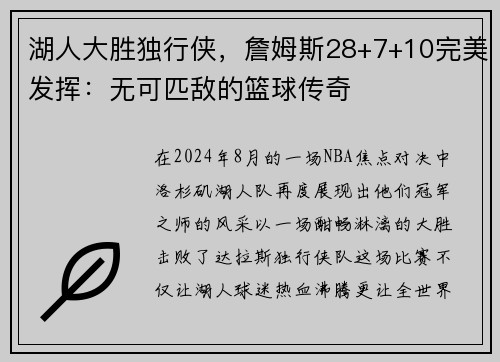 湖人大胜独行侠，詹姆斯28+7+10完美发挥：无可匹敌的篮球传奇
