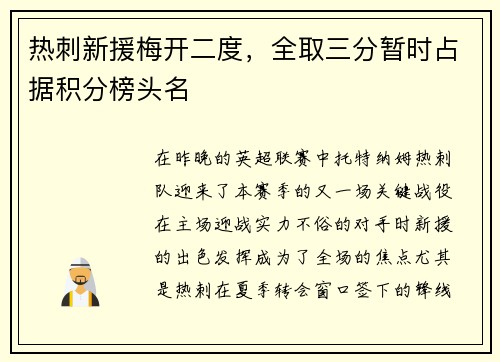 热刺新援梅开二度，全取三分暂时占据积分榜头名