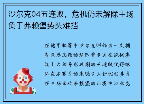 沙尔克04五连败，危机仍未解除主场负于弗赖堡势头难挡