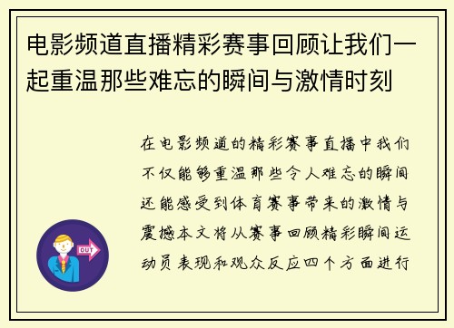 电影频道直播精彩赛事回顾让我们一起重温那些难忘的瞬间与激情时刻