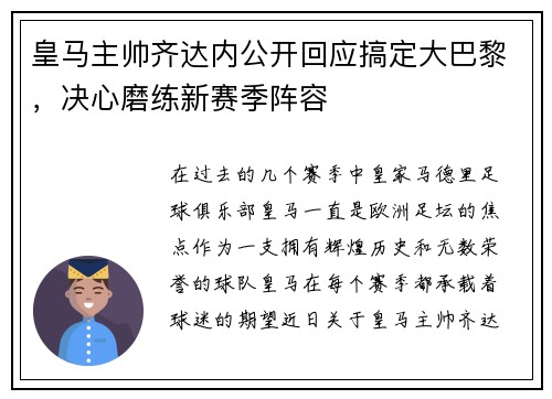 皇马主帅齐达内公开回应搞定大巴黎，决心磨练新赛季阵容