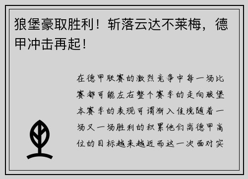 狼堡豪取胜利！斩落云达不莱梅，德甲冲击再起！