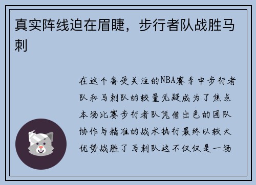 真实阵线迫在眉睫，步行者队战胜马刺