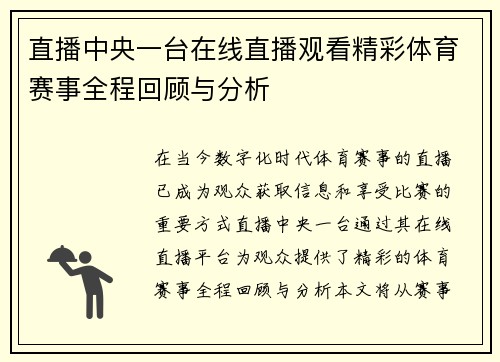 直播中央一台在线直播观看精彩体育赛事全程回顾与分析