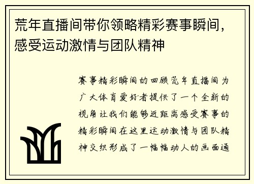 荒年直播间带你领略精彩赛事瞬间，感受运动激情与团队精神