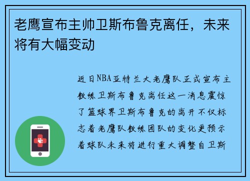 老鹰宣布主帅卫斯布鲁克离任，未来将有大幅变动