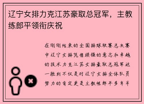 辽宁女排力克江苏豪取总冠军，主教练郎平领衔庆祝