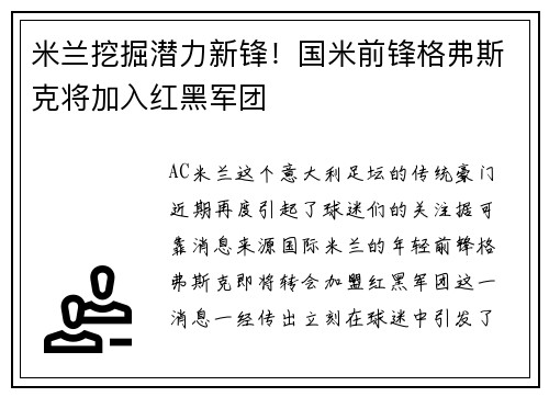 米兰挖掘潜力新锋！国米前锋格弗斯克将加入红黑军团