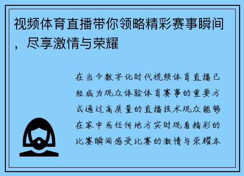 视频体育直播带你领略精彩赛事瞬间，尽享激情与荣耀