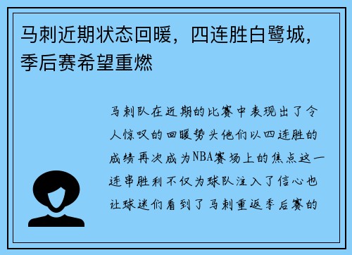 马刺近期状态回暖，四连胜白鹭城，季后赛希望重燃