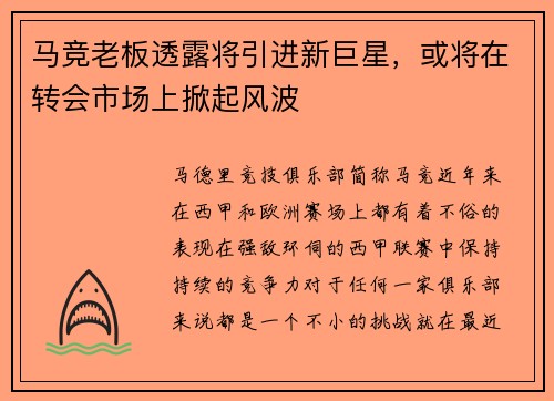 马竞老板透露将引进新巨星，或将在转会市场上掀起风波