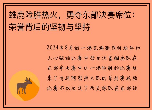 雄鹿险胜热火，勇夺东部决赛席位：荣誉背后的坚韧与坚持