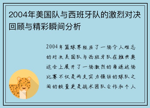 2004年美国队与西班牙队的激烈对决回顾与精彩瞬间分析