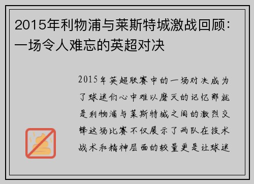 2015年利物浦与莱斯特城激战回顾：一场令人难忘的英超对决