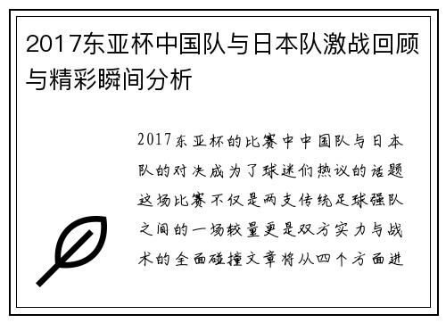 2017东亚杯中国队与日本队激战回顾与精彩瞬间分析