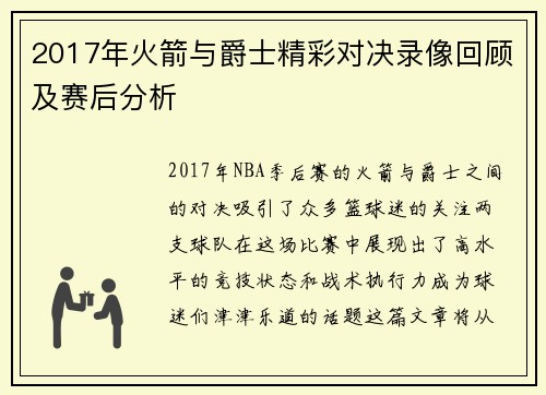 2017年火箭与爵士精彩对决录像回顾及赛后分析