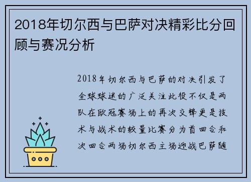 2018年切尔西与巴萨对决精彩比分回顾与赛况分析