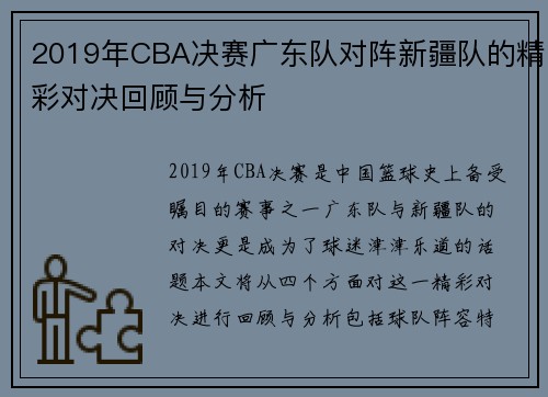 2019年CBA决赛广东队对阵新疆队的精彩对决回顾与分析