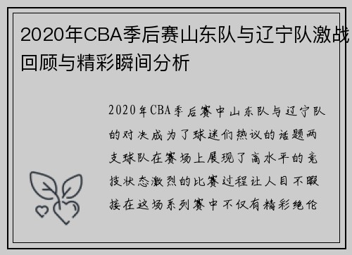 2020年CBA季后赛山东队与辽宁队激战回顾与精彩瞬间分析