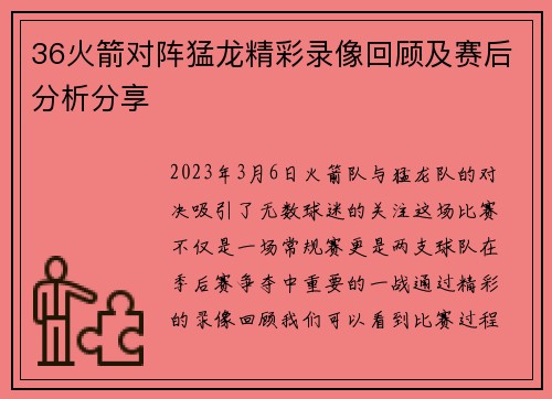 36火箭对阵猛龙精彩录像回顾及赛后分析分享