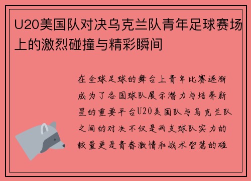 U20美国队对决乌克兰队青年足球赛场上的激烈碰撞与精彩瞬间