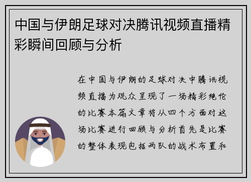 中国与伊朗足球对决腾讯视频直播精彩瞬间回顾与分析