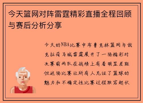 今天篮网对阵雷霆精彩直播全程回顾与赛后分析分享