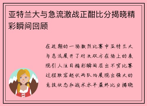 亚特兰大与急流激战正酣比分揭晓精彩瞬间回顾