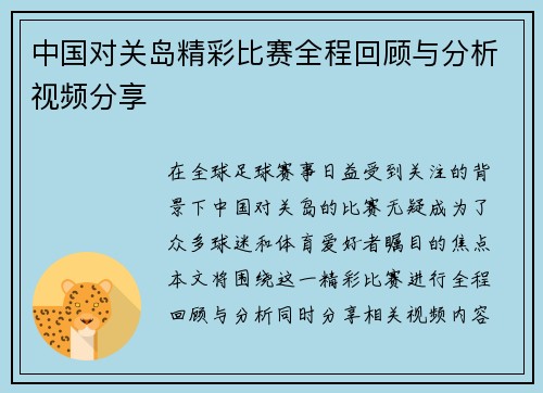 中国对关岛精彩比赛全程回顾与分析视频分享