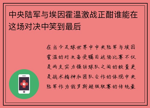 中央陆军与埃因霍温激战正酣谁能在这场对决中笑到最后
