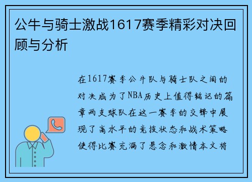 公牛与骑士激战1617赛季精彩对决回顾与分析